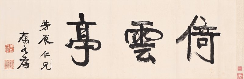 康有為  書法—倚雲亭