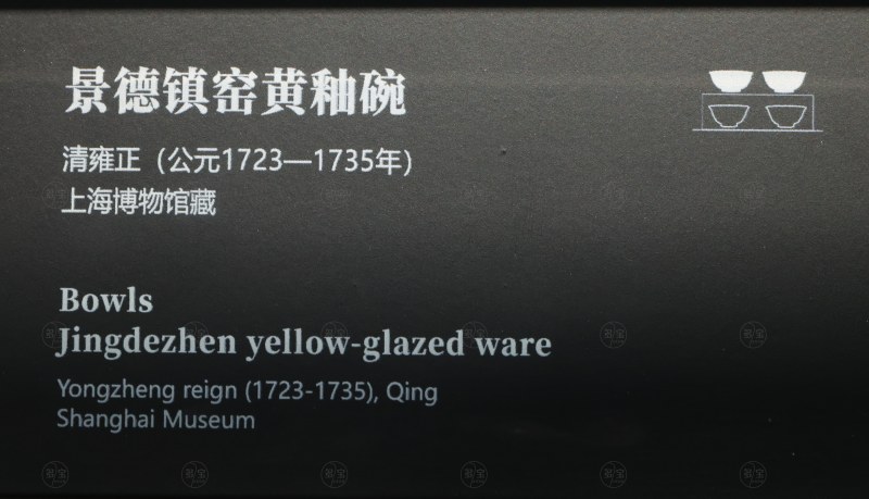 清雍正 景德镇窑柠檬黄釉碗 - 图8