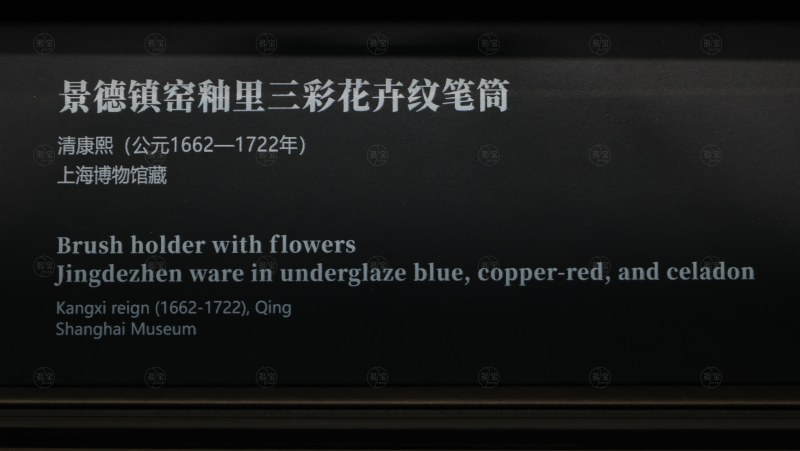 清康熙 景德镇窑釉里三彩花卉纹笔筒 - 图6