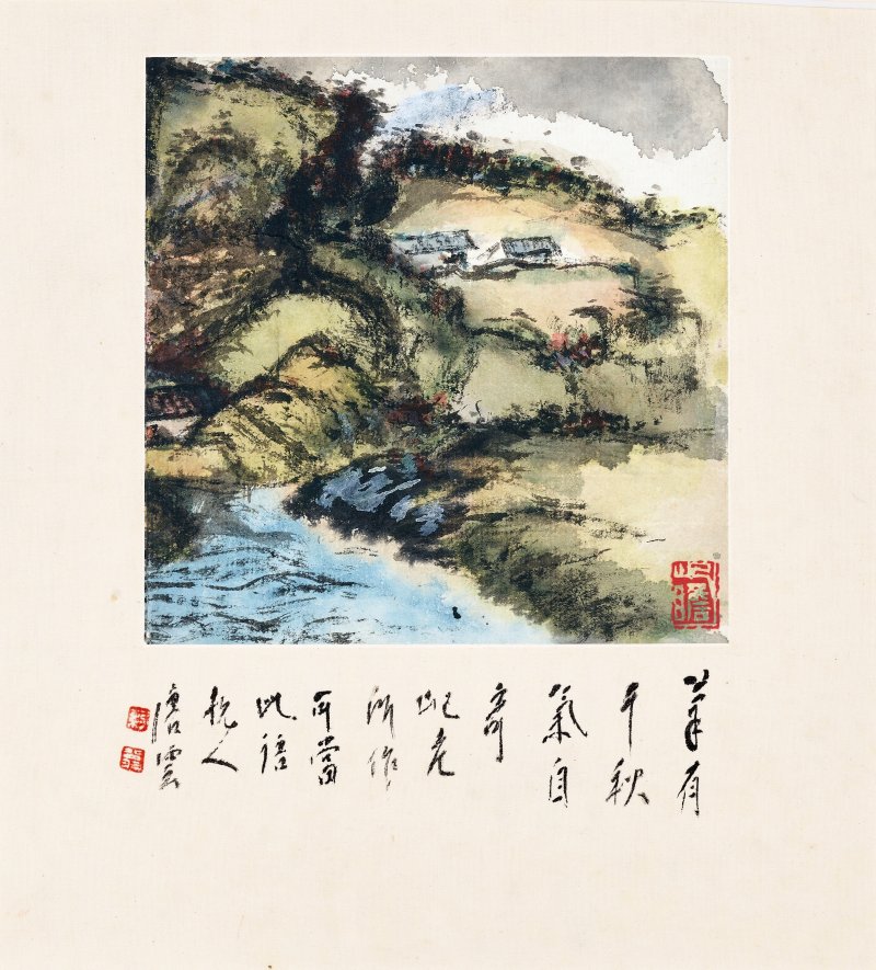 朱屺瞻  山水五幀 - 图6