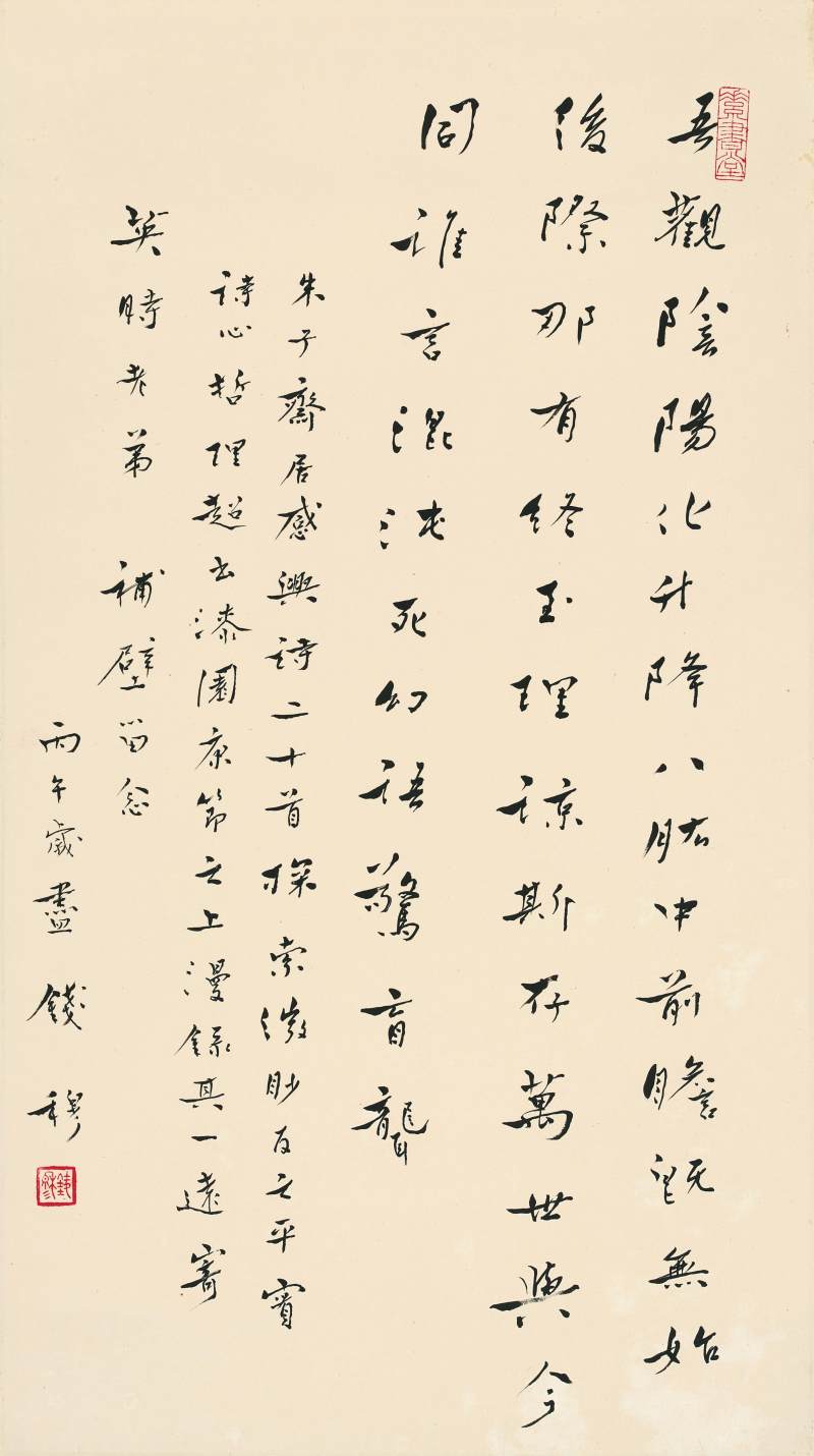 錢穆　行書朱熹〈齋居感興〉其一 | Qian Mu, Poem in Xingshu