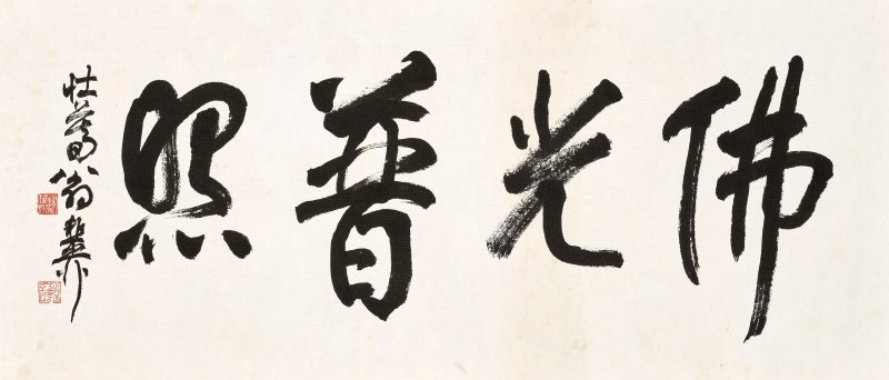 謝稚柳  書法—佛光普照