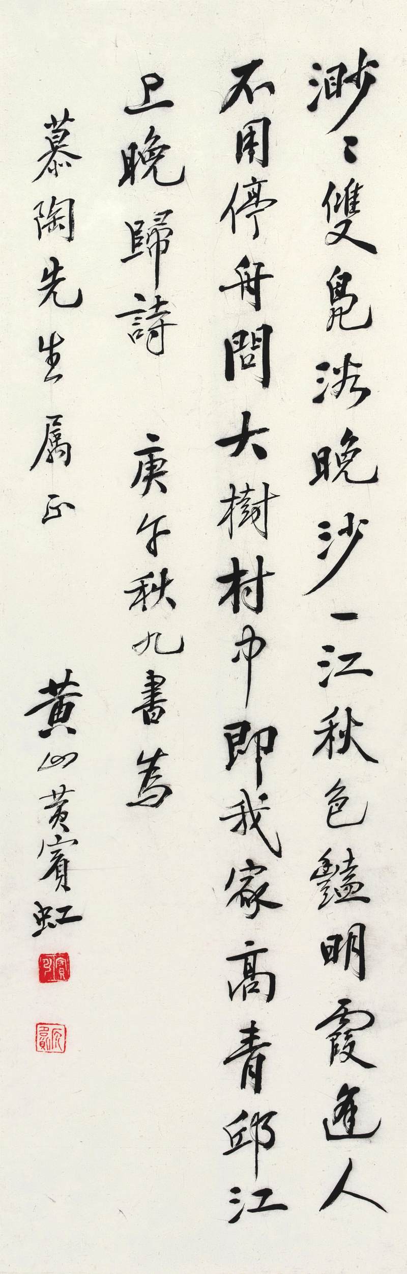 黃賓虹　行書高啟〈江上晚歸〉| Huang Binhong, Poem in Xingshu