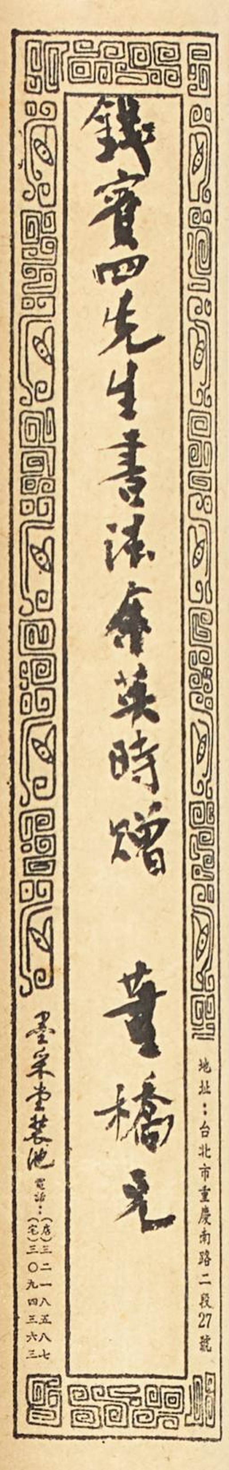 錢穆　行書朱熹〈齋居感興〉其一 | Qian Mu, Poem in Xingshu - 图2