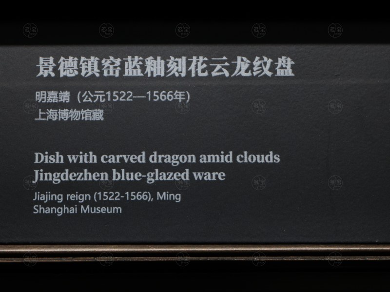 明嘉靖 景德镇窑蓝釉刻花云龙纹盘 - 图3