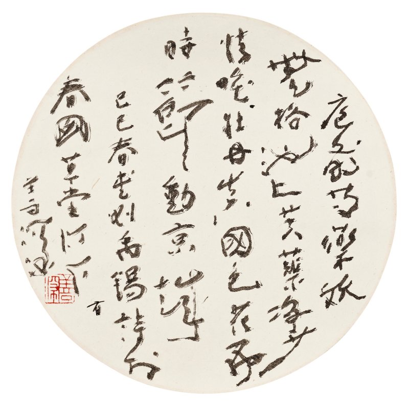 楊善深  裸女圖∕書法 - 图4