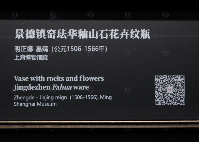 明正德-嘉靖 景德镇窑珐华釉山石花卉纹瓶 - 图8