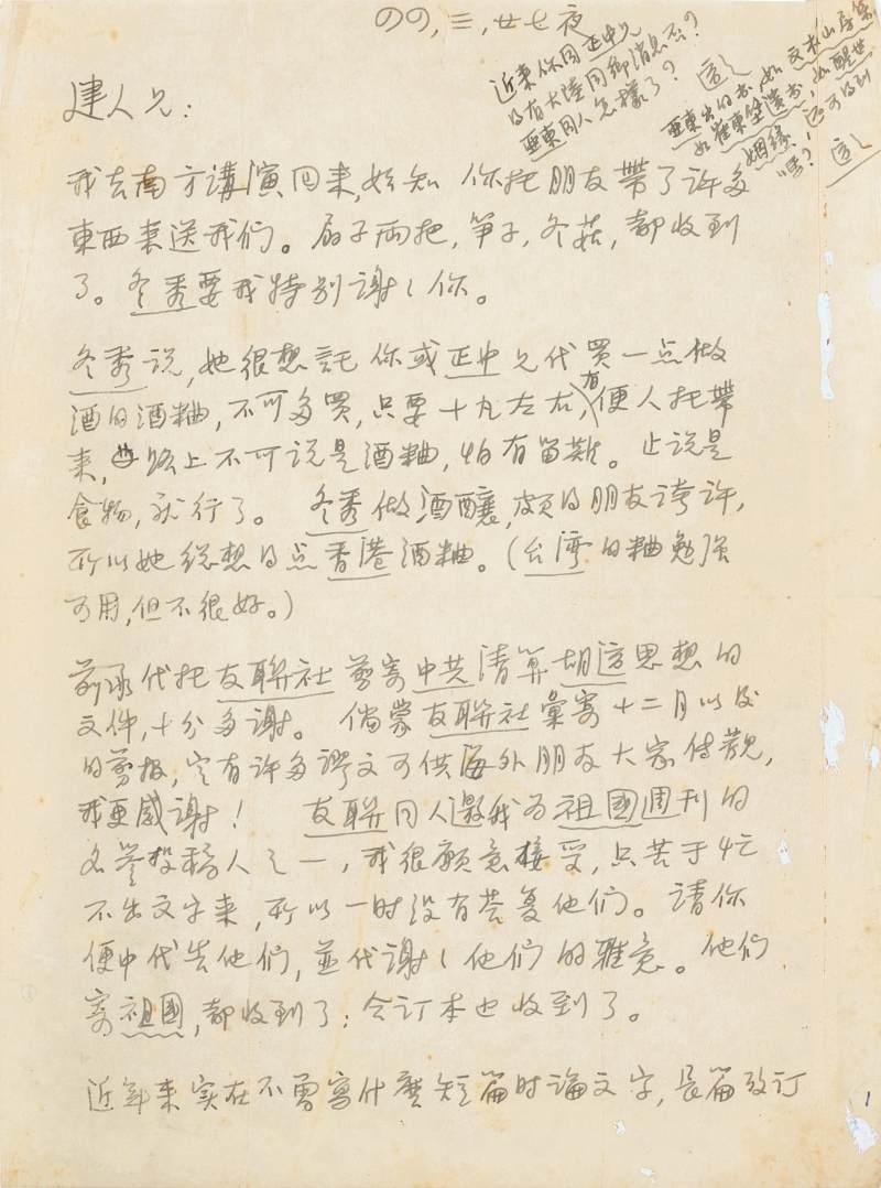 胡適　致胡家健札五通 | Hu Shih, Five Letters to Hu Chia-Chien