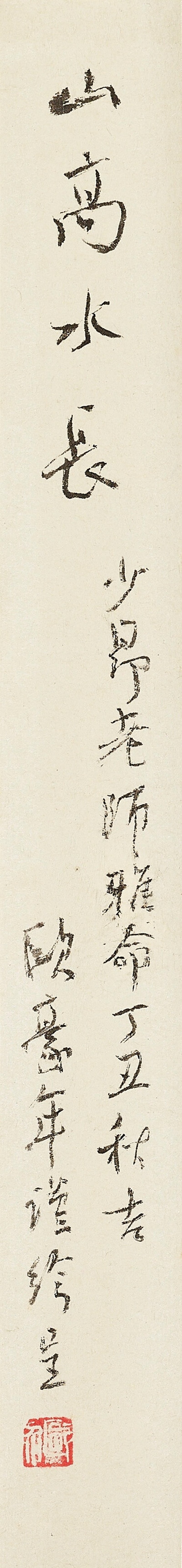 歐豪年  山高水長 - 图3