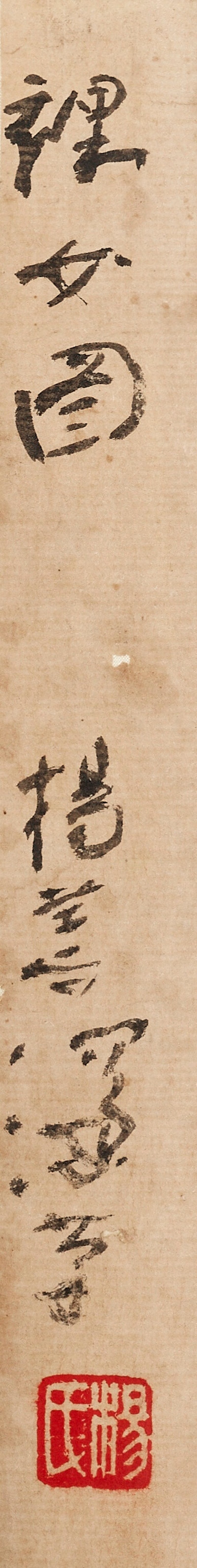 楊善深  裸女圖∕書法 - 图6