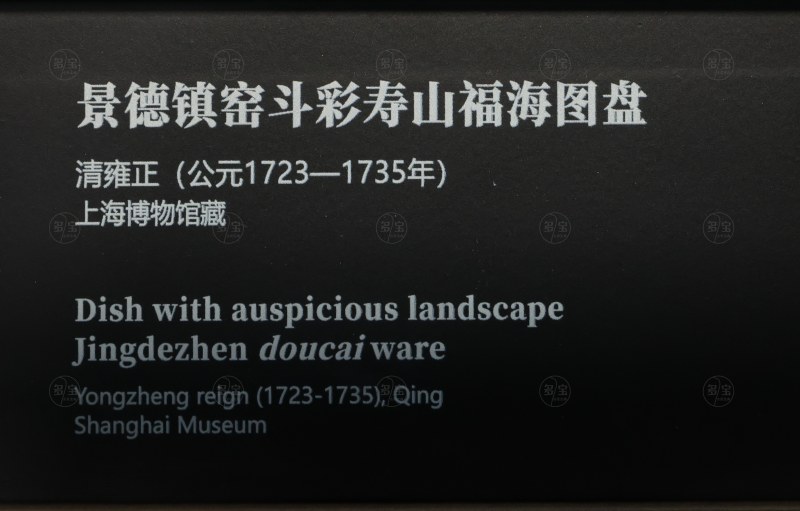 清雍正 景德镇窑斗彩寿山福海图盘 - 图3