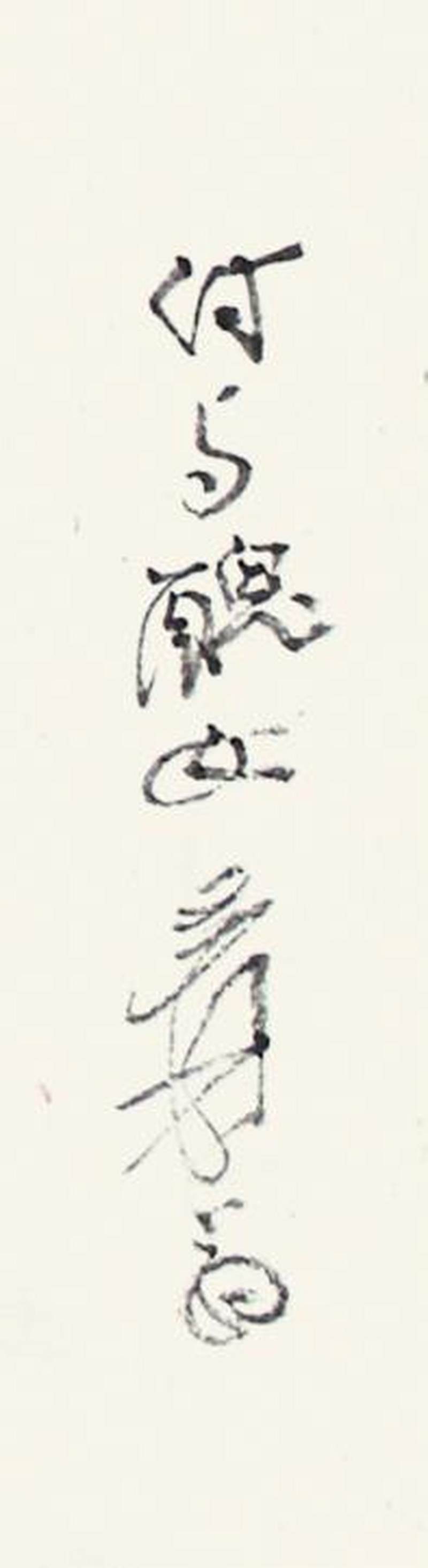 張大千　瓜果甘香 | Chang Dai-chien (Zhang Daqian), Fragrant Fruits - 图2