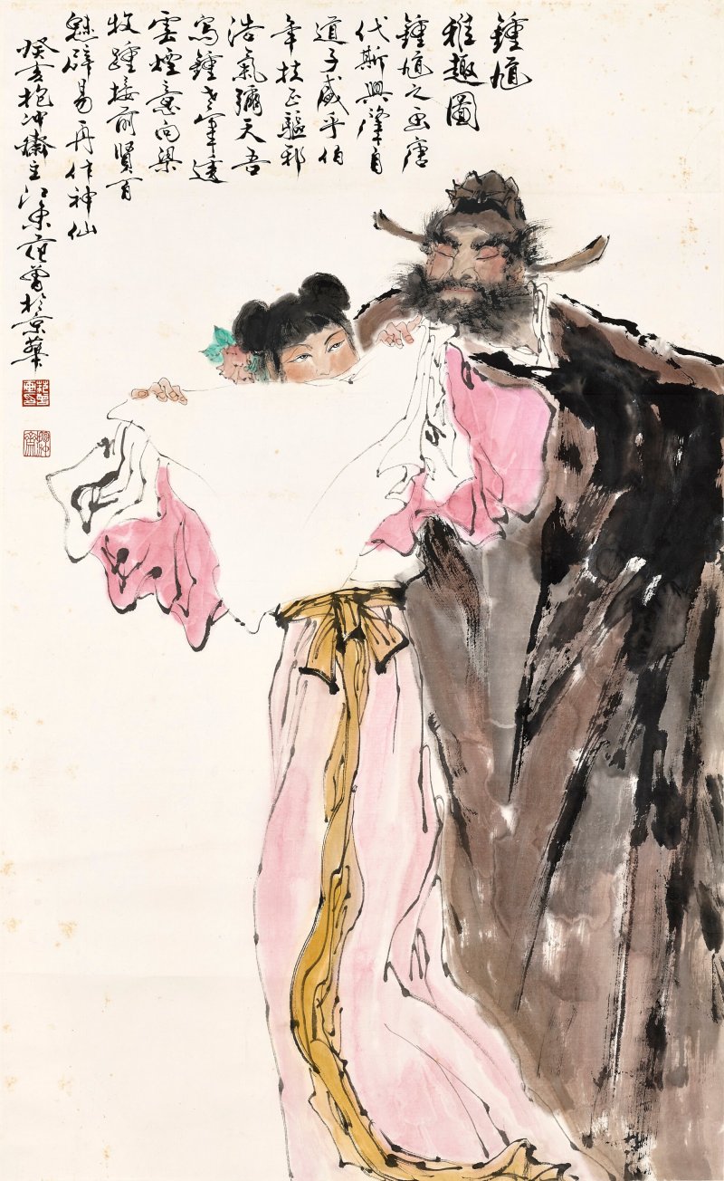 范曾  鍾馗雅趣圖 - 图1