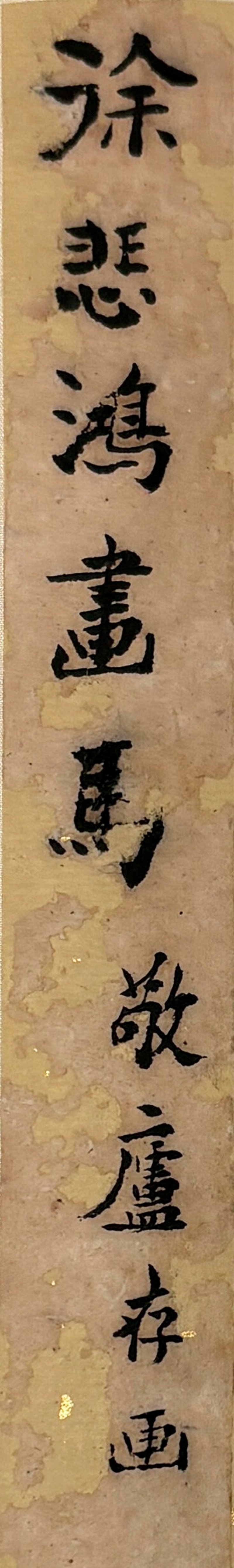 徐悲鴻  奔馬 - 图6