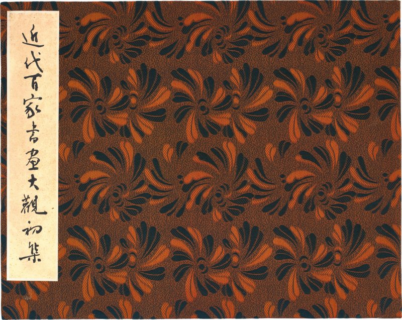 海上諸家　書畫合璧冊 | Shanghai Artists, Various Subjects