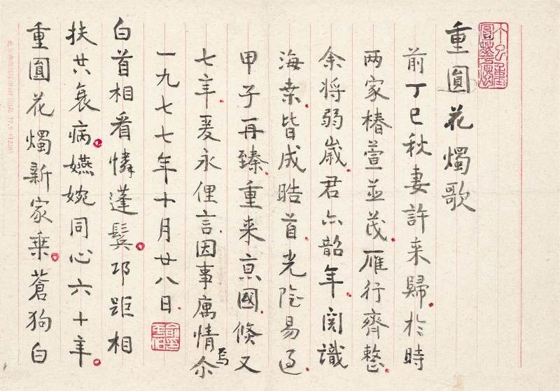 俞平伯　重圓花燭歌 | Yu Pingbo, Poem in Xingshu - 图2