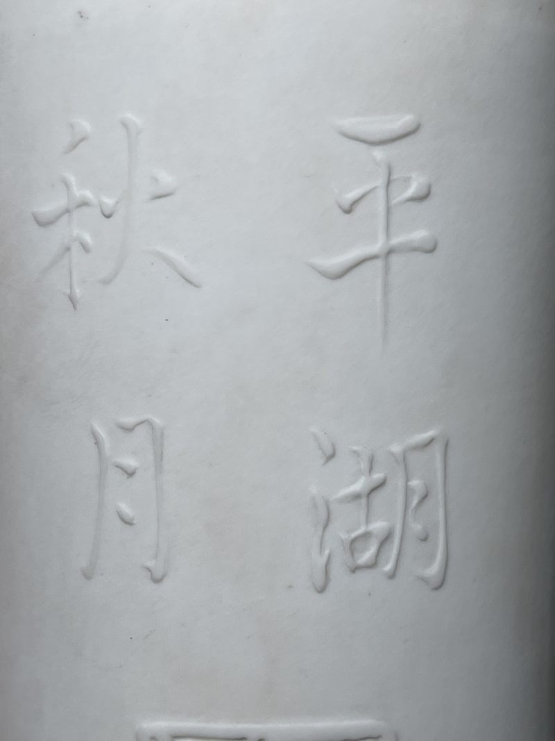 清中期 反瓷浮雕诗文盘口瓶 - 图5