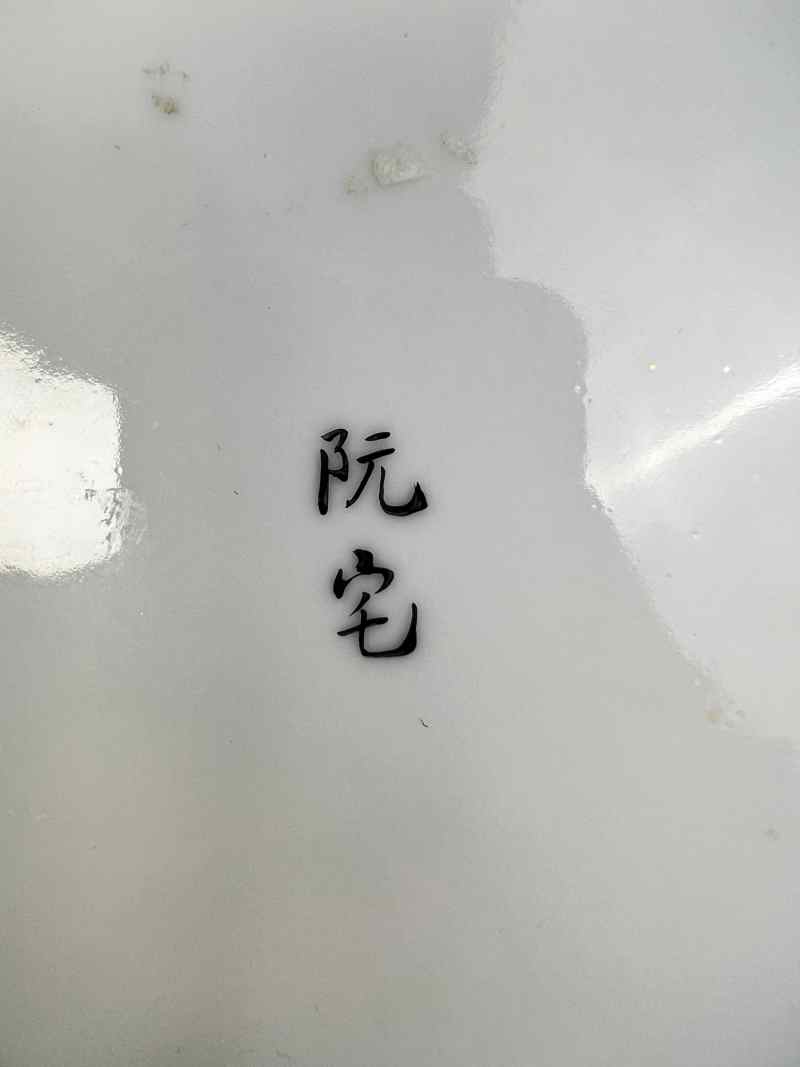XYB034  民国 浅绛彩山水纹赏盘 - 图8