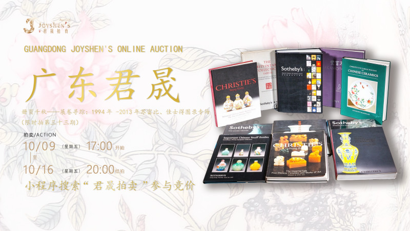 册页千秋——展卷寻踪：1994年 -2013年苏富比、佳士得图录专场（限时拍第三十三期）