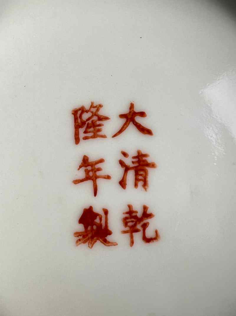 XYB053  清晚期 粉彩皮球花纹盘 - 图7