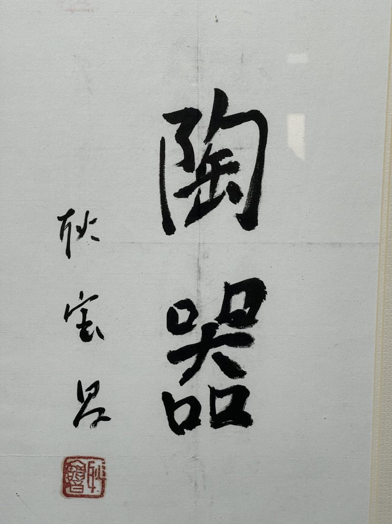 当代 耿宝昌书法 - 图3