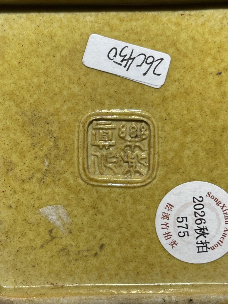 清代 黄釉雕瓷山水纹四方倭角印盒 - 图13
