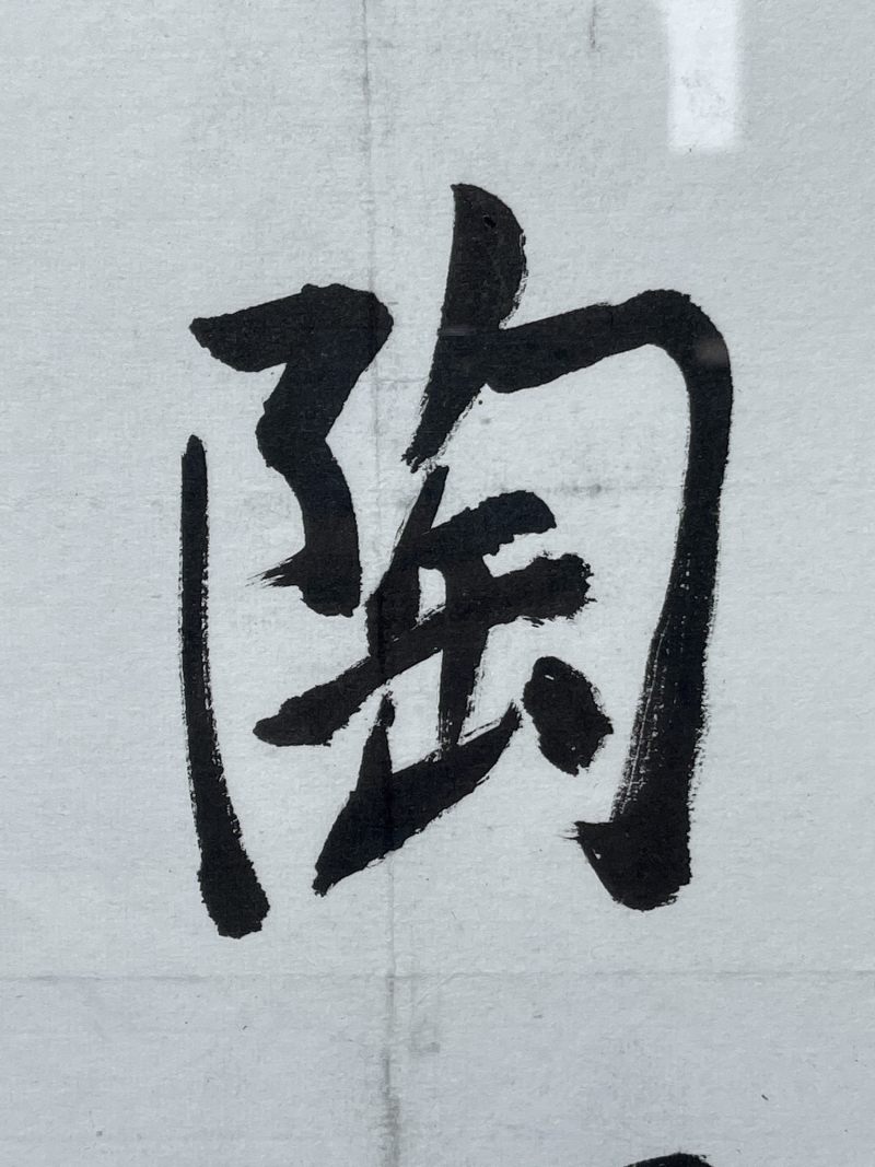 当代 耿宝昌书法 - 图4
