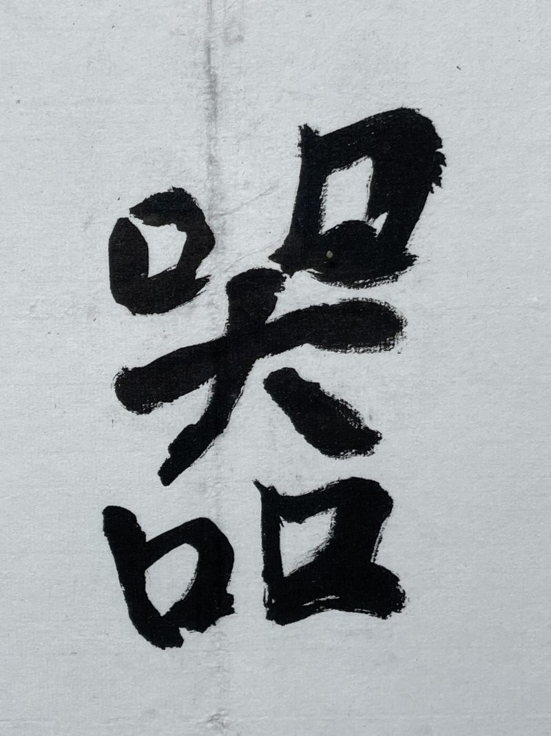 当代 耿宝昌书法 - 图5