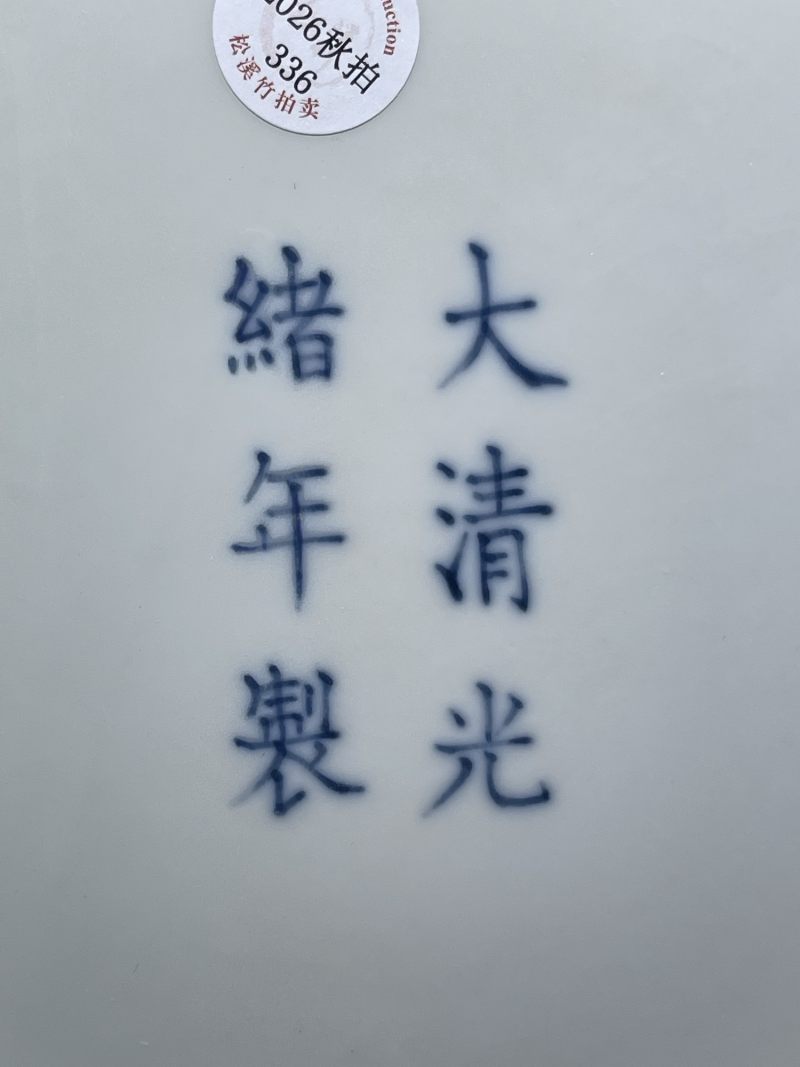 清光绪 青花留白云龙纹盘 - 图11