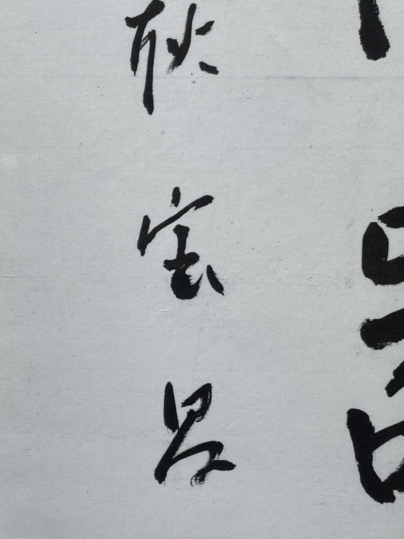 当代 耿宝昌书法 - 图6