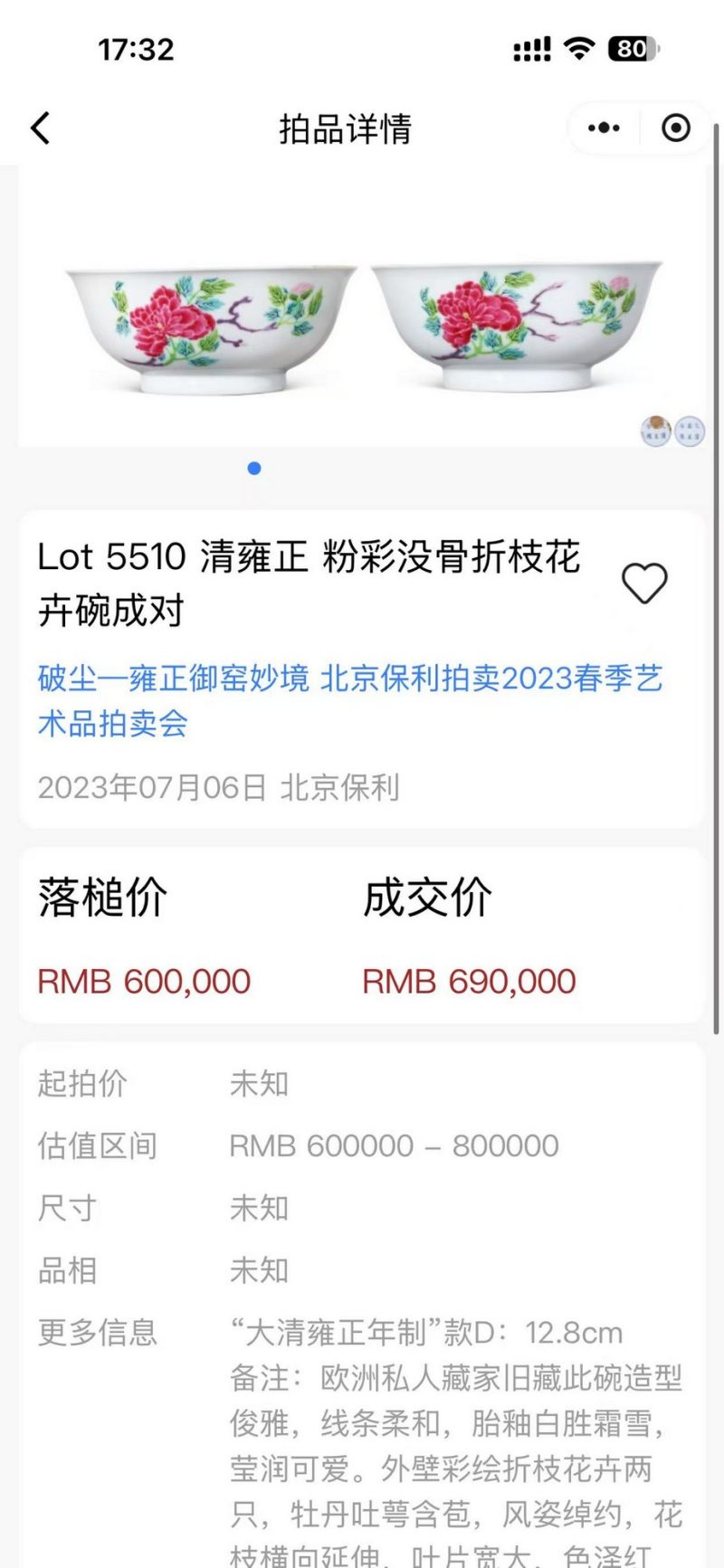 清雍正 粉彩没骨花卉纹碗一对 - 图2