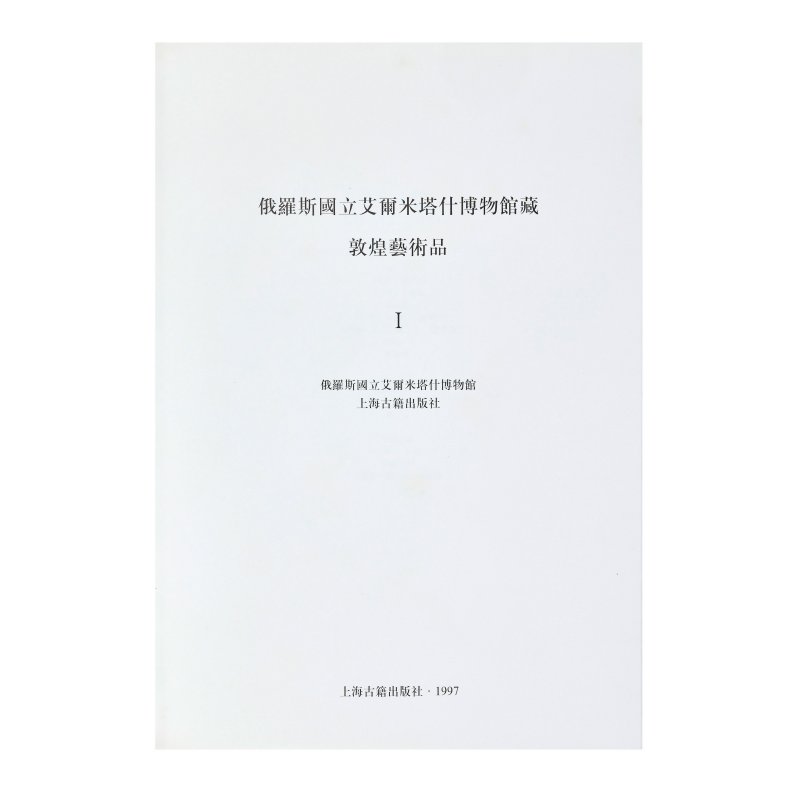 一九九七年 《俄藏敦煌壁畫》一至六冊 | DUNHUANG ART RELICS COLLECTED IN RUSSIA - 图2