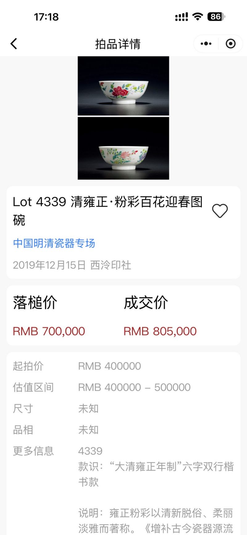 清雍正 粉彩没骨花卉纹碗一对 - 图3