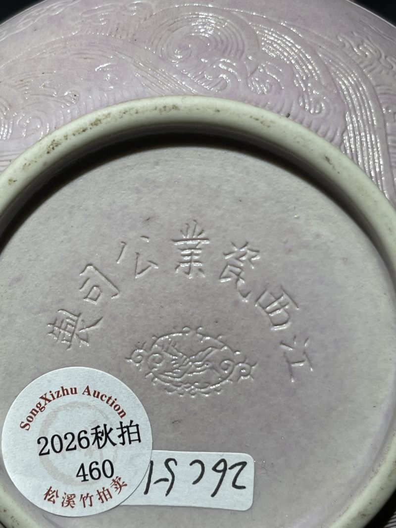 清宣统 飞鹤商标江西瓷业公司款暗刻海浪纹印盒 - 图9