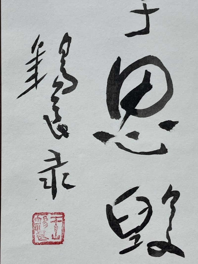 近代 王锡良书法一幅 - 图6