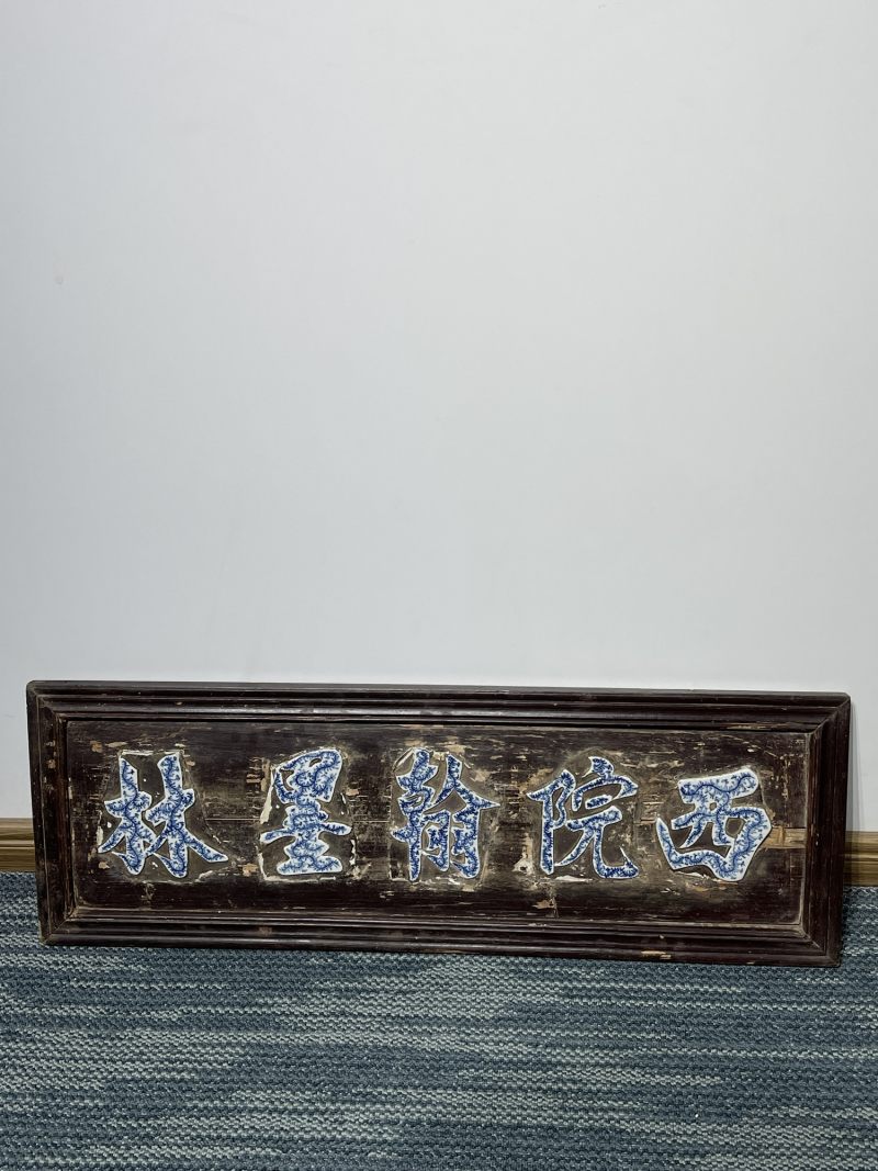 清中期 青花西苑翰墨林牌匾 - 图3
