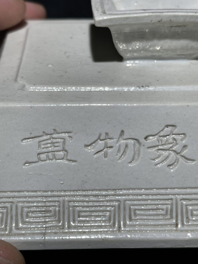 清光绪 白釉雕瓷仿宋象物盙 - 图15