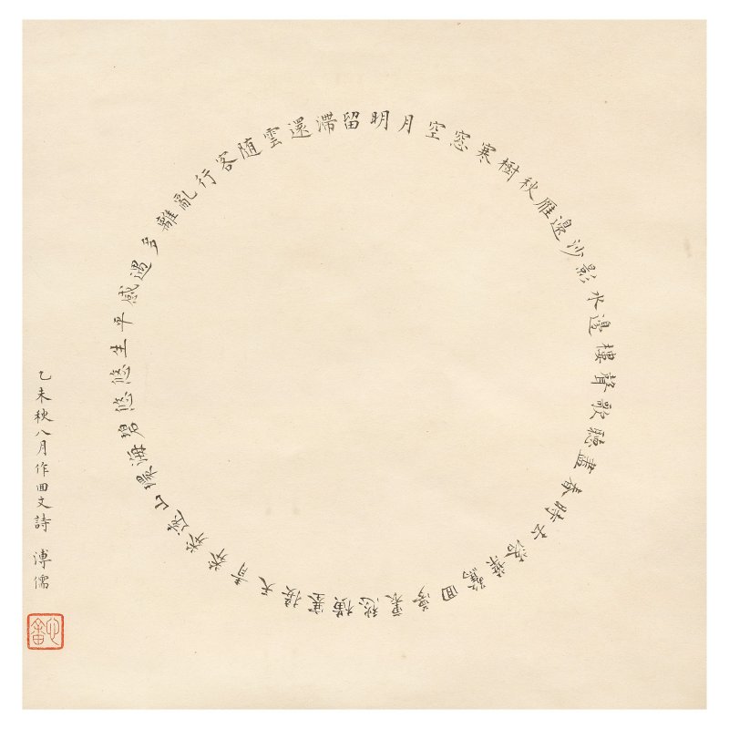 溥儒（1896-1963） 楷書回文詩 1955年作 水墨紙本 鏡框 | PU RU (1896-1963) - 图1