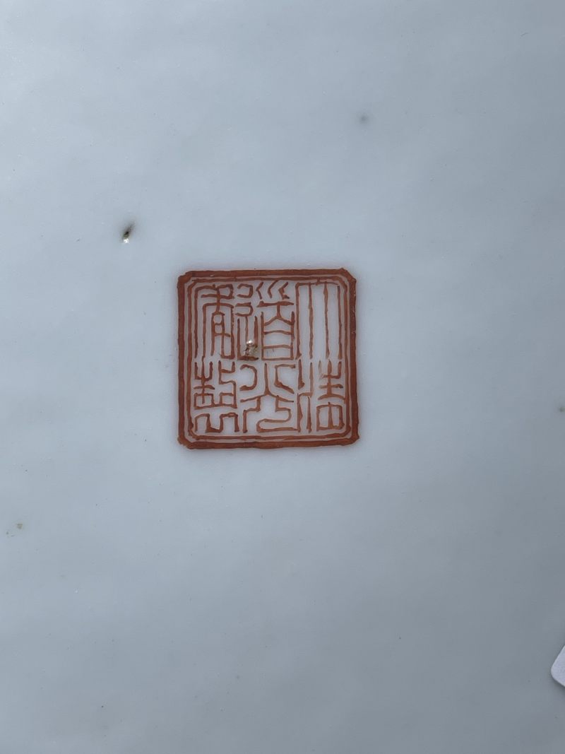 清道光 粉彩金玉满堂纹井字洗 - 图8