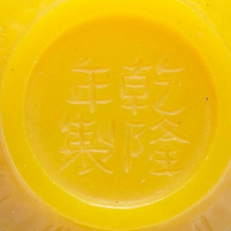 清乾隆 涅黃玻璃饕餮紋瓶 | A RARE SMALL IMPERIAL YELLOW BEIJING GLASS 'TAOTIE' VASE - 图2