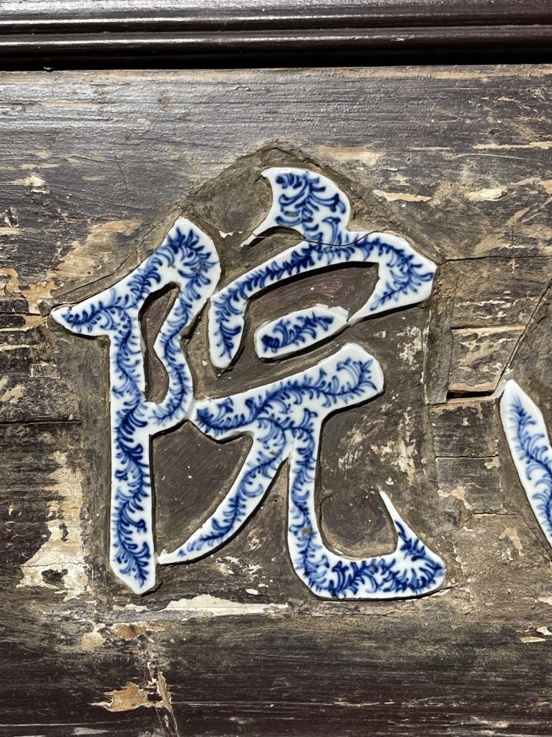 清中期 青花西苑翰墨林牌匾 - 图5