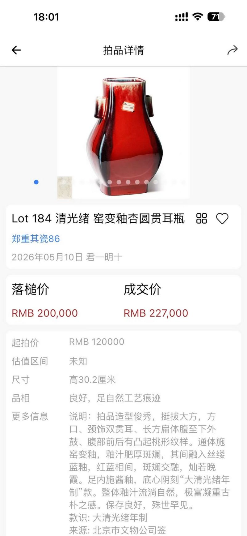 清光绪 窑变釉贯耳瓶 - 图2