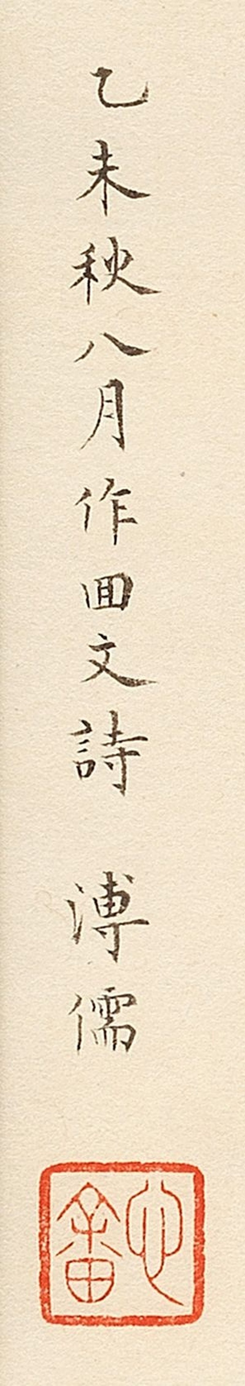 溥儒（1896-1963） 楷書回文詩 1955年作 水墨紙本 鏡框 | PU RU (1896-1963) - 图3