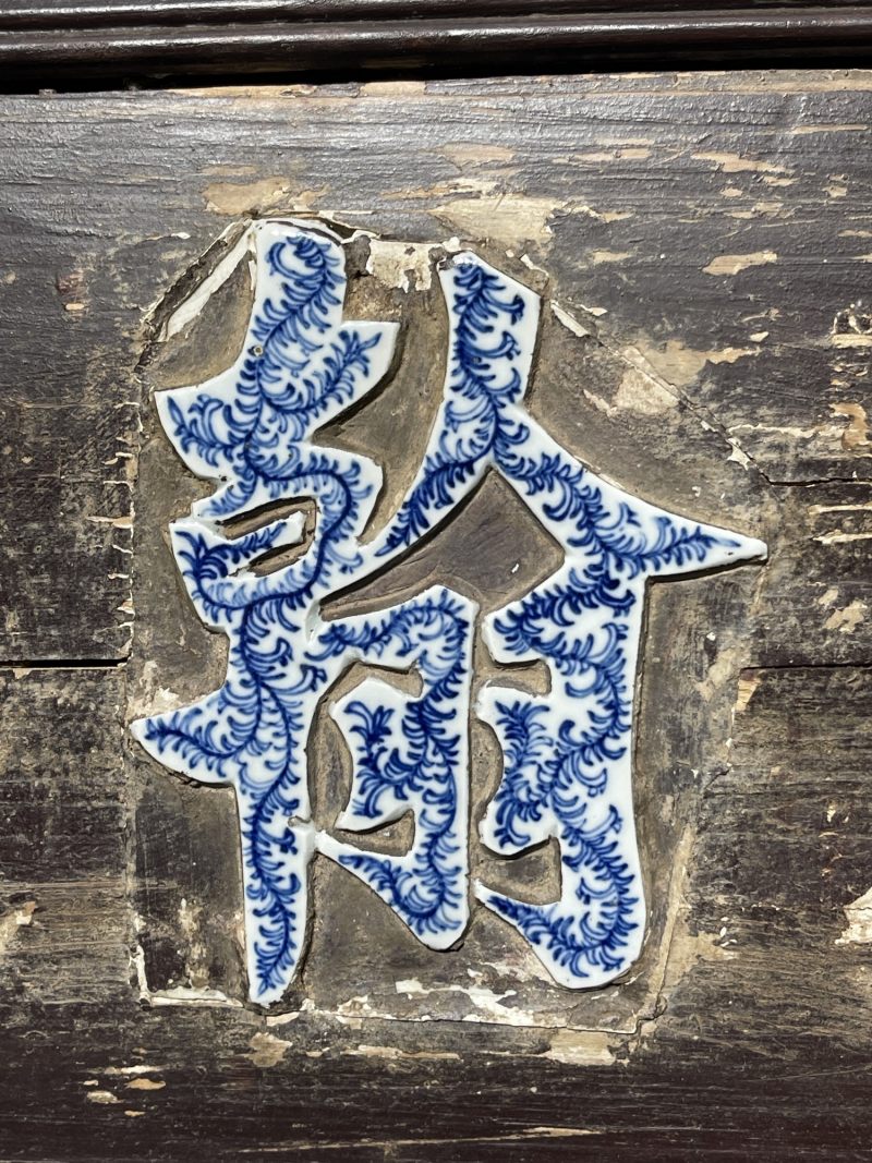 清中期 青花西苑翰墨林牌匾 - 图6