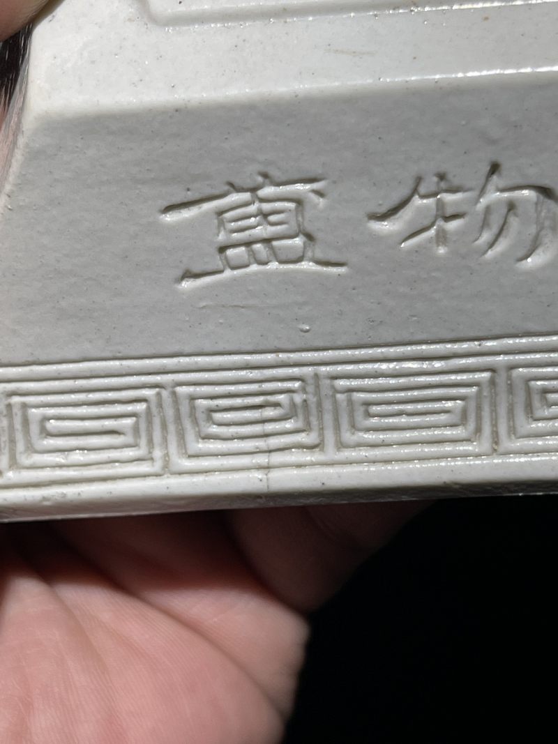 清光绪 白釉雕瓷仿宋象物盙 - 图19