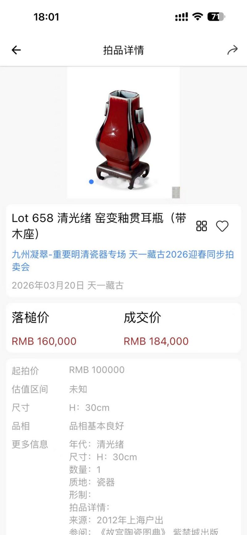 清光绪 窑变釉贯耳瓶 - 图4