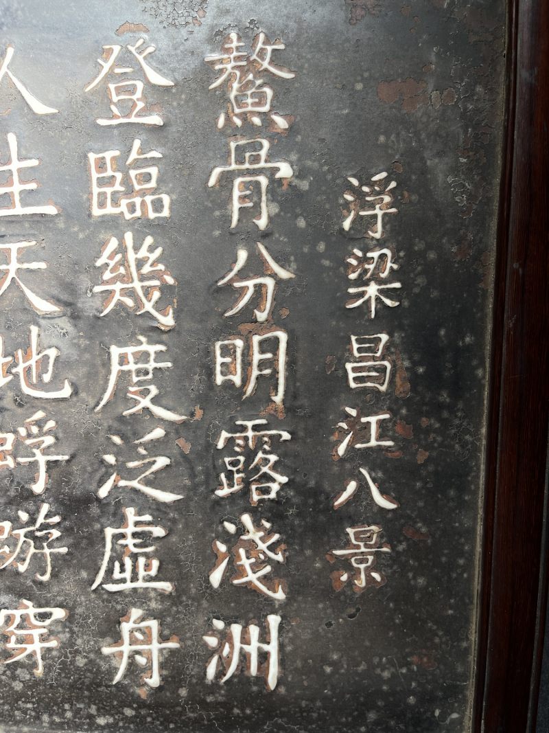清代 浮梁昌江八景诗文挂屏 - 图3
