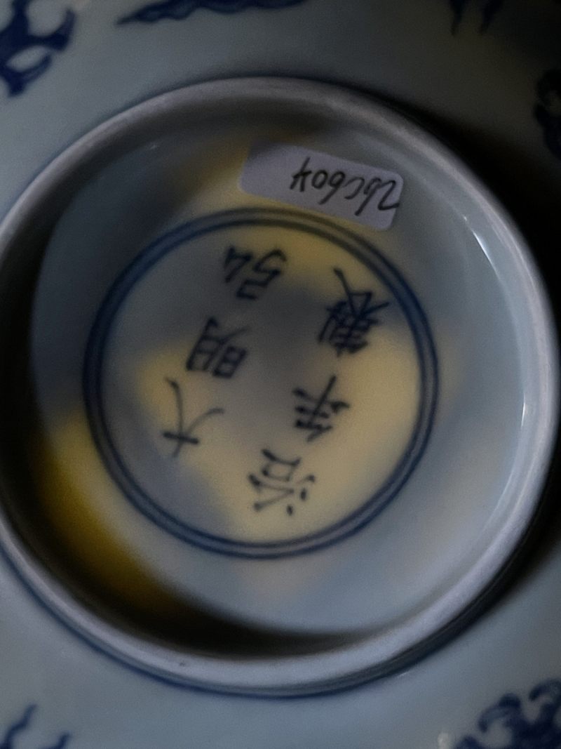 明弘治 青花云龙纹大碗 - 图18