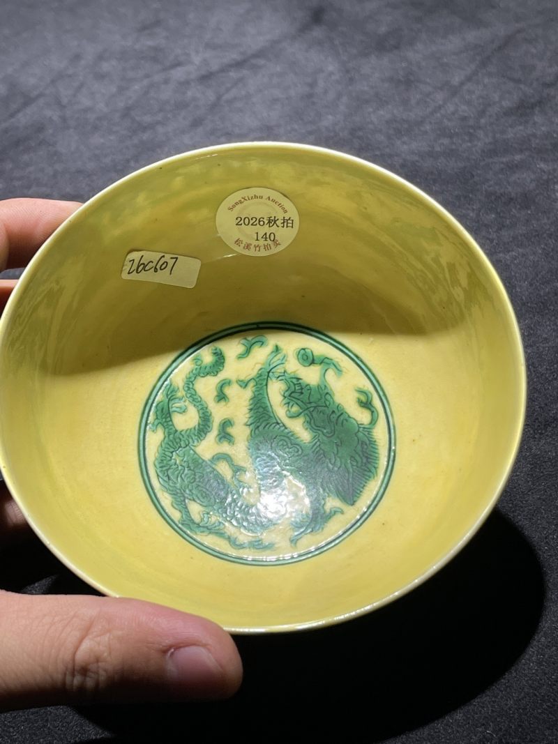 清康熙 黄地绿彩外瑞果内龙纹碗 - 图5