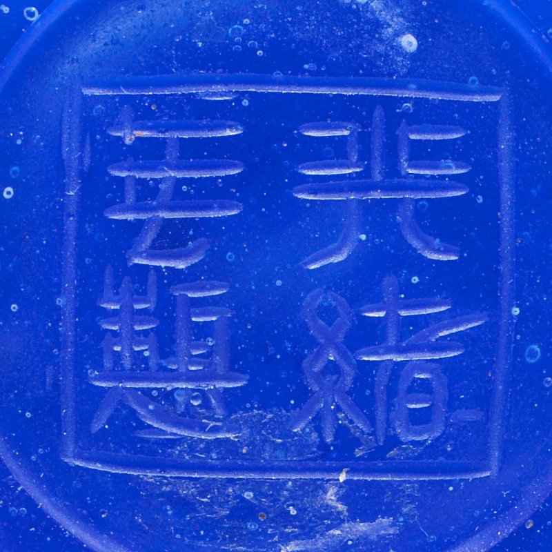 清光緒 藍料光素長頸瓶 | A RARE BLUE GLASS MALLET VASE - 图2